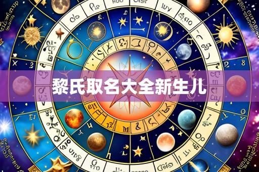 黎氏取名大全新生儿
