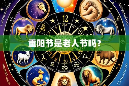 重阳节是老人节吗?
