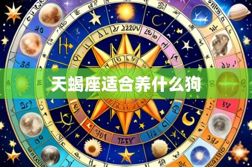天蝎座适合养什么狗