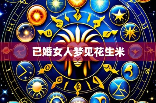 已婚女人梦见花生米