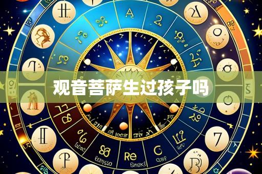 观音菩萨生过孩子吗