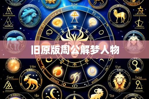 旧原版周公解梦人物