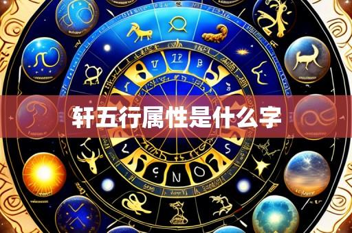 轩五行属性是什么字