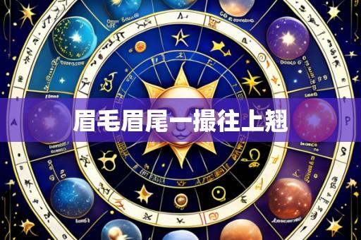 眉毛眉尾一撮往上翘