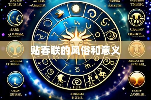 贴春联的风俗和意义
