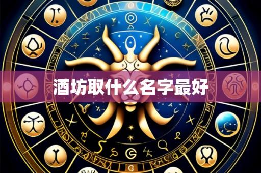 酒坊取什么名字最好