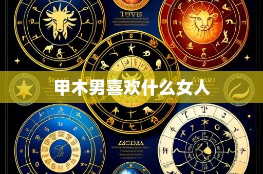 甲木男喜欢什么女人