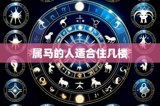 属马的人适合住几楼