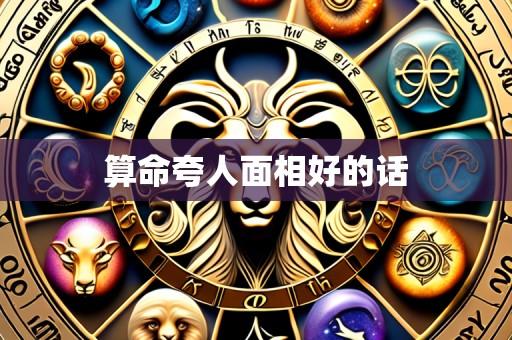 算命夸人面相好的话