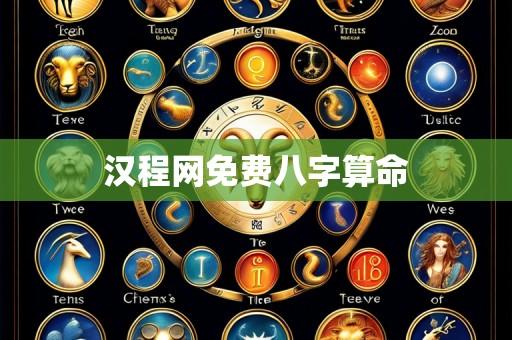汉程网免费八字算命