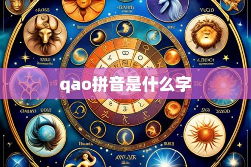 qao拼音是什么字