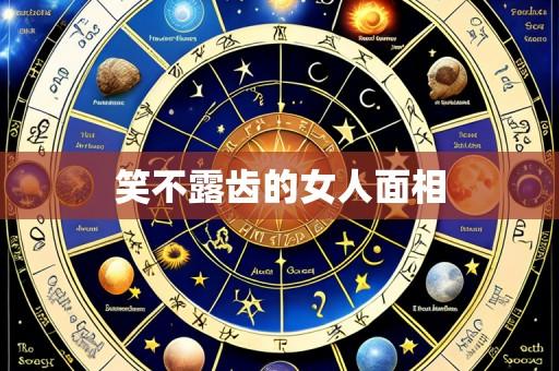 笑不露齿的女人面相