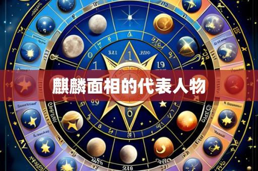 麒麟面相的代表人物
