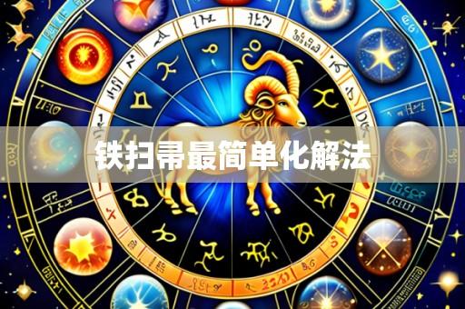 铁扫帚最简单化解法