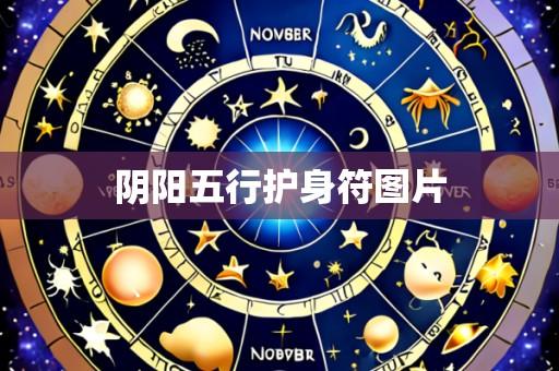 阴阳五行护身符图片
