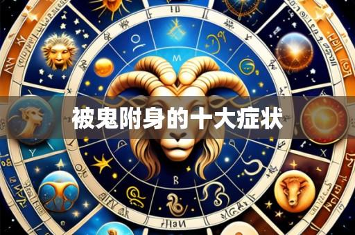 被鬼附身的十大症状