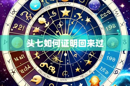 头七如何证明回来过