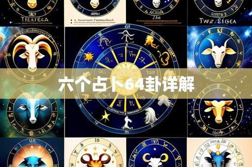 六个占卜64卦详解