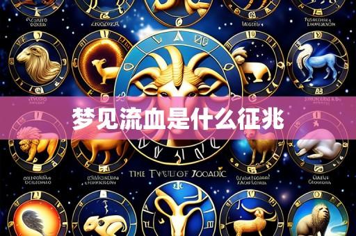 梦见流血是什么征兆