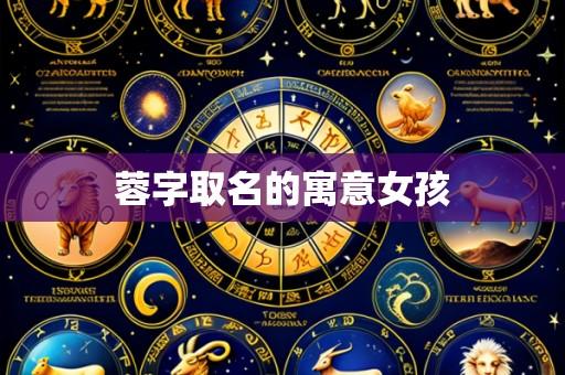 蓉字取名的寓意女孩