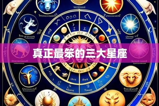 真正最笨的三大星座