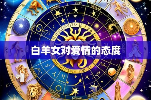 白羊女对爱情的态度