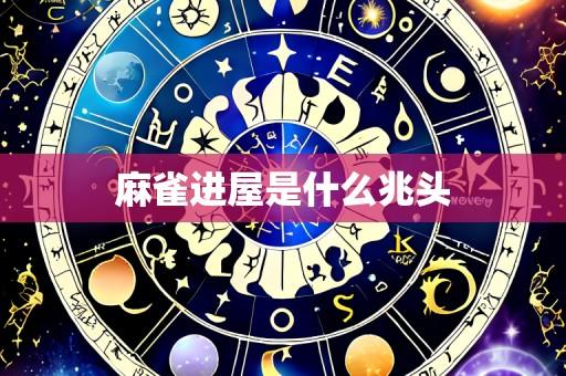 麻雀进屋是什么兆头