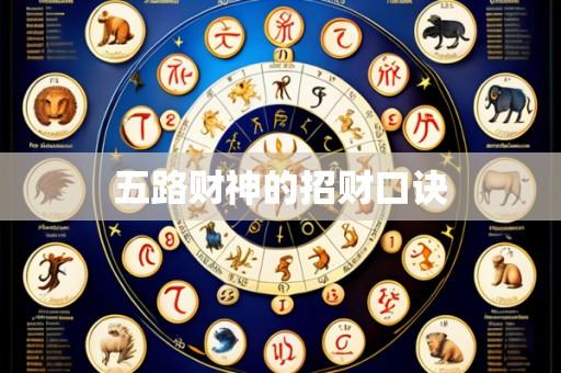 五路财神的招财口诀