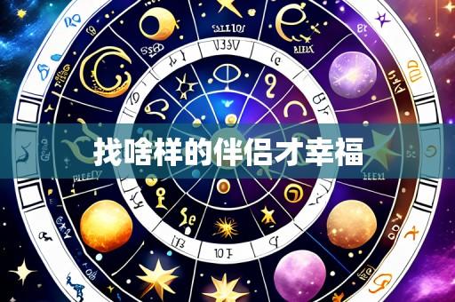 找啥样的伴侣才幸福
