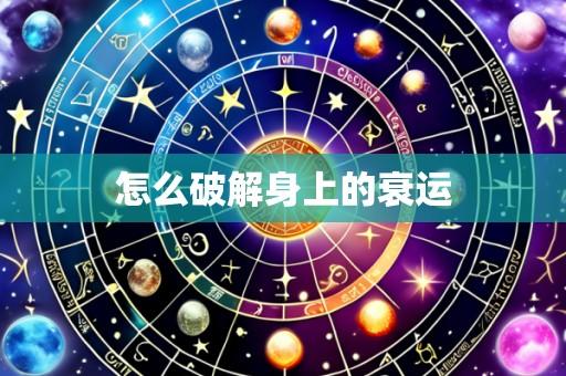 怎么破解身上的衰运