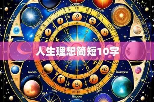 人生理想简短10字