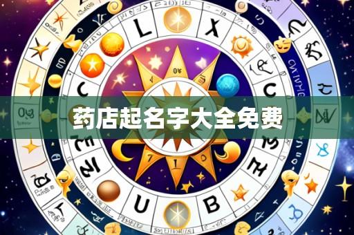 药店起名字大全免费