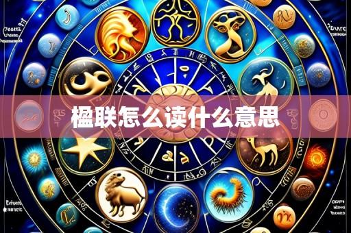 楹联怎么读什么意思