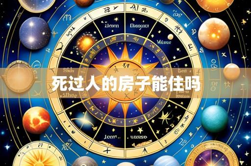 死过人的房子能住吗