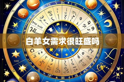 白羊女需求很旺盛吗