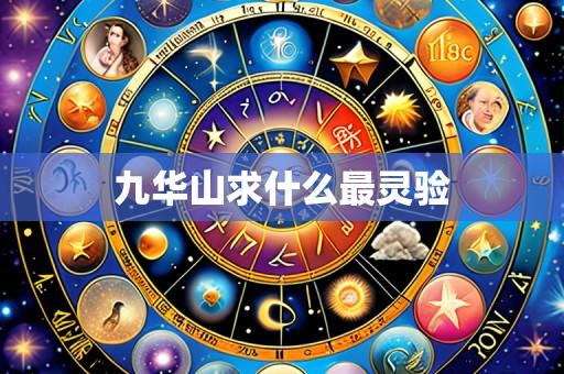 九华山求什么最灵验