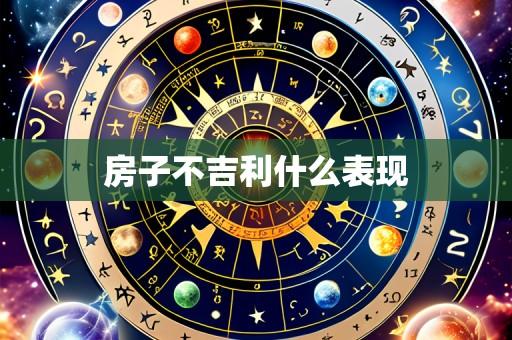 房子不吉利什么表现