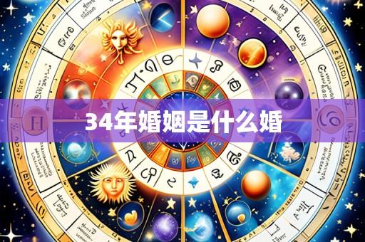34年婚姻是什么婚
