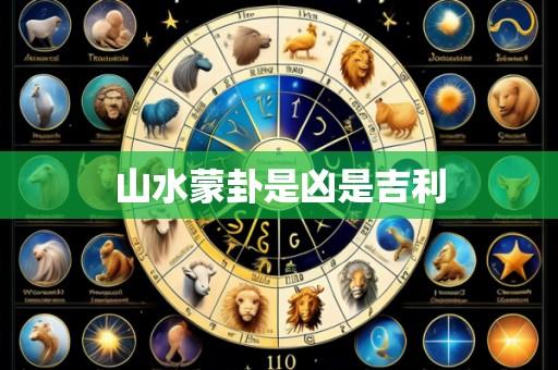 山水蒙卦是凶是吉利