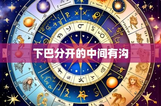 下巴分开的中间有沟