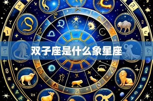 双子座是什么象星座