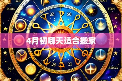 4月初哪天适合搬家