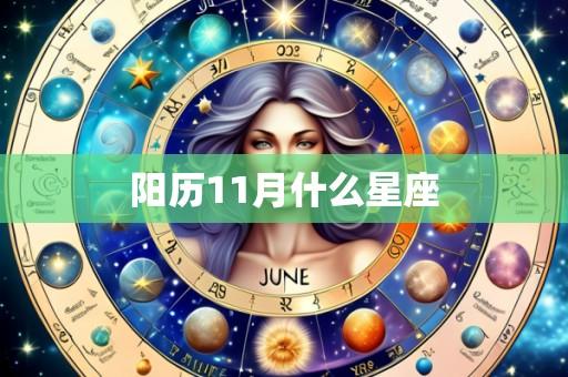 阳历11月什么星座