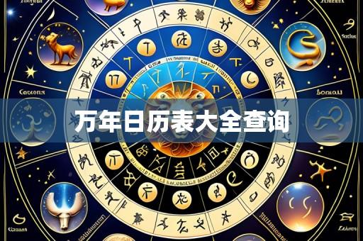 万年日历表大全查询
