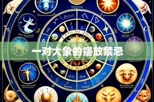 一对大象的摆放禁忌