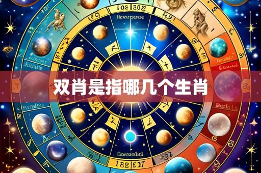 双肖是指哪几个生肖