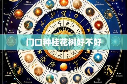 门口种桂花树好不好
