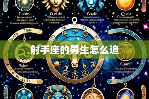 射手座的男生怎么追