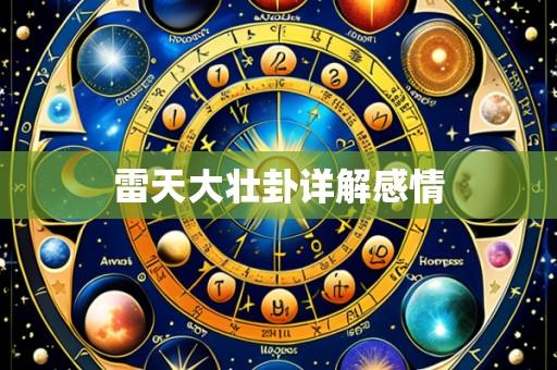 雷天大壮卦详解感情
