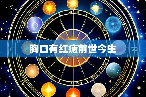 胸口有红痣前世今生